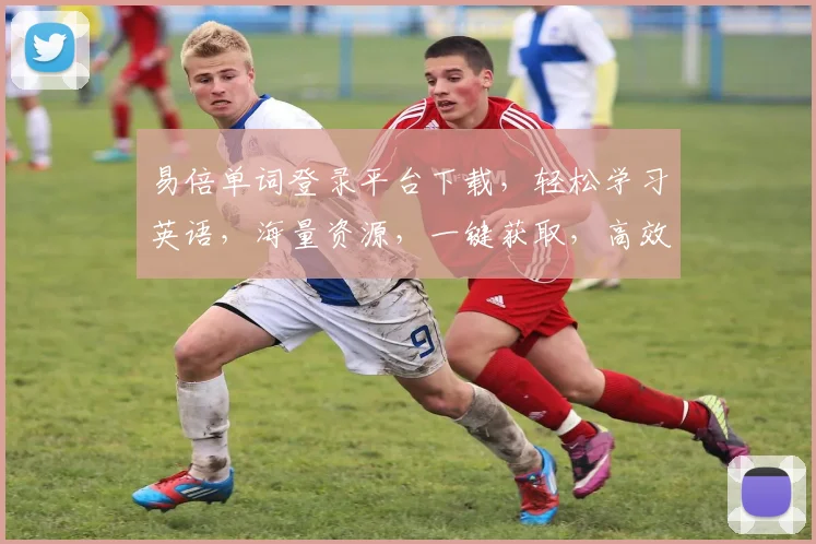 易倍单词登录平台下载，轻松学习英语，海量资源，一键获取，高效学习体验，不容错过