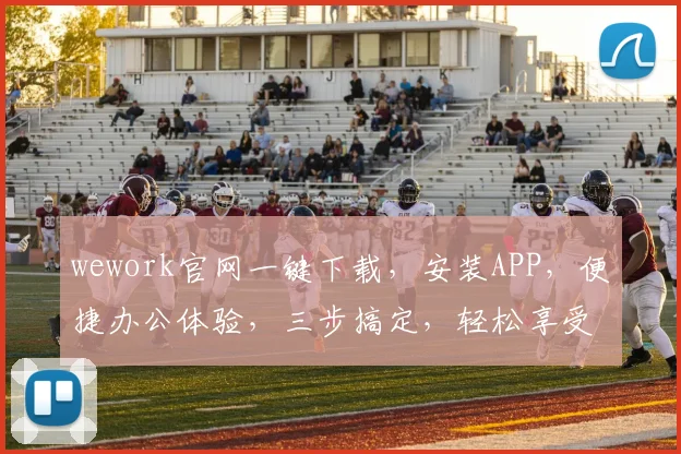 wework官网一键下载，安装APP，便捷办公体验，三步搞定，轻松享受
