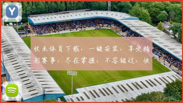 收米体育下载，一键安装，享受精彩赛事，尽在掌握，不容错过，快来体验