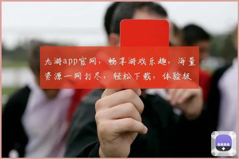 九游app官网，畅享游戏乐趣，海量资源一网打尽，轻松下载，体验极致游戏盛宴
