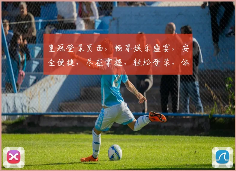 皇冠登录页面，畅享娱乐盛宴，安全便捷，尽在掌握，轻松登录，体验非凡