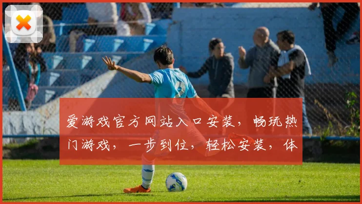 爱游戏官方网站入口安装，畅玩热门游戏，一步到位，轻松安装，体验极致