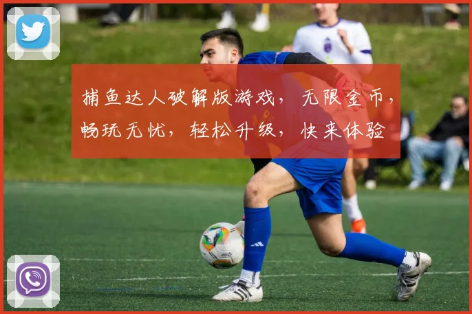 捕鱼达人破解版游戏，无限金币，畅玩无忧，轻松升级，快来体验
