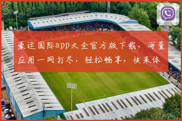 豪运国际app大全官方版下载，海量应用一网打尽，轻松畅享，快来体验