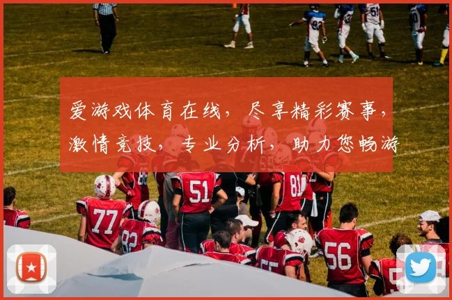 爱游戏体育在线，尽享精彩赛事，激情竞技，专业分析，助力您畅游体育盛宴，一网打尽