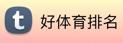 好体育排名 Logo